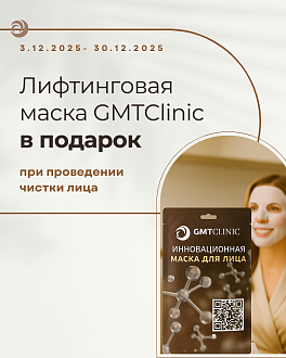 Лифтинговая маска GMTClinic  в подарок при проведении чистки лица