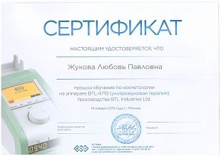 Диплом/сертификат Жуковой Любови Павловны