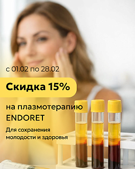Скидка 15% на плазмотерапию ENDORET