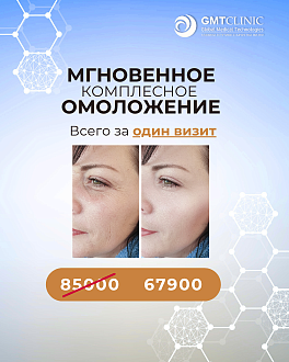 Программа  GMTClinic «Мгновенное комплексное омоложение»