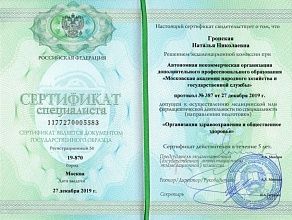Диплом/сертификат Гронской Натальи Николаевны