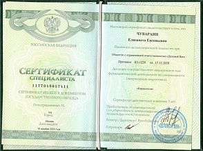 Диплом/сертификат Чувараян Елизаветы Евгеньевны