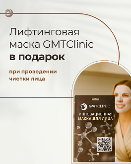 Лифтинговая маска GMTClinic  в подарок при проведении чистки лица