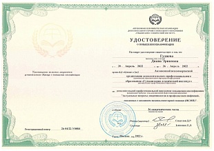 Диплом/сертификат Гудцевой Дианы Эриковны