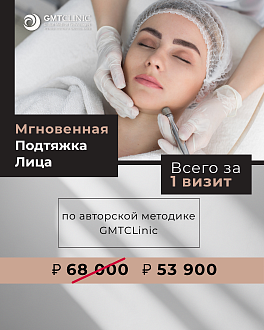 Программа  GMTClinic «Пробуждение красоты»
