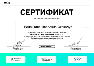 Диплом/сертификат Скакодуб Валентины Павловны