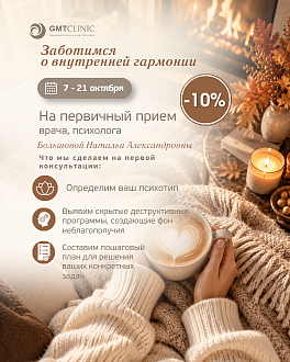 Скидка 10% на первичную консультацию врача, психолога