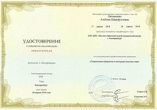 Диплом/сертификат Литовченко Альбины Шарифулловны