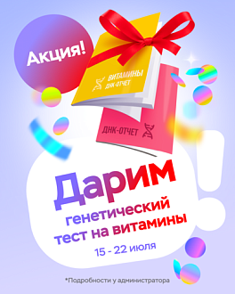 С 15 по 22 июля при покупке ДНК-теста MyExpert в подарок тест MyVitamins!
