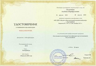 Диплом/сертификат Литовченко Альбины Шарифулловны