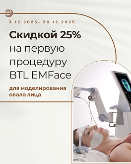 25% скидка на 1 процедуру Emface для моделирования овала лица.