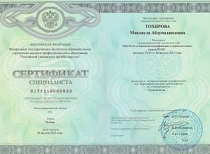 Диплом/сертификат Тохировой Мавджуды Абдумаджидовны