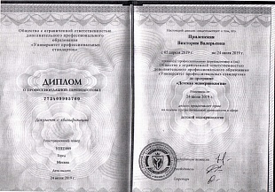 Диплом/сертификат Прилепской Виктории Валерьевны