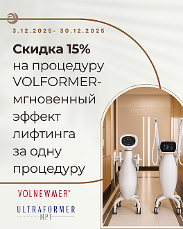 Скидка 15%  на самую быструю комбинированную процедуру VOLFORMER