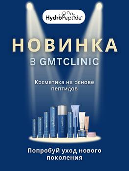 Космецевтика HydroPeptide уже доступна в  GMTClinic