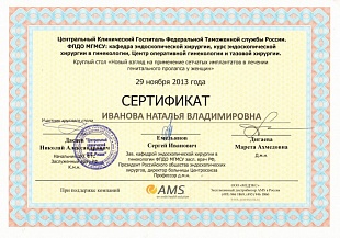 Диплом/сертификат Ивановой Натальи Владимировны