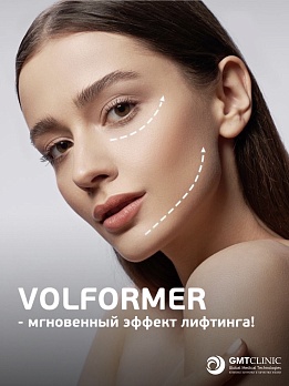 Скидка 15% на VOLFORMER - сочетание аппаратных процедур Volnewmer+Ultraformer MPT