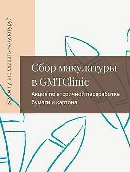 Сотрудники GMTClinic присоединились к акции по сбору макулатуры