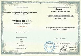 Диплом/сертификат Литовченко Альбины Шарифулловны