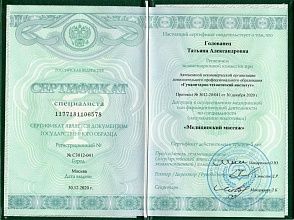 Диплом/сертификат Голованец Татьяны Александровны