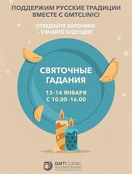 Святочные гадания с GTMClinic