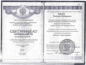 Диплом/сертификат Хмары Владлены Валерьевны