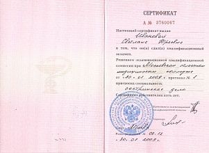 Диплом/сертификат Ивановой Светланы Юрьевны