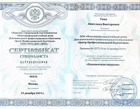 Диплом/сертификат Ужвы Анжелики Викторовны