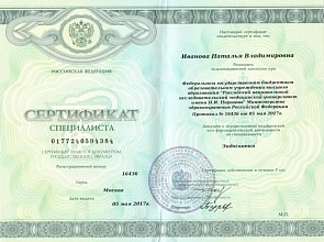 Диплом/сертификат Ивановой Натальи Владимировны