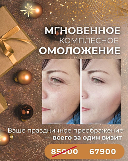 Программа  GMTClinic «Мгновенное комплексное омоложение»