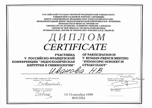 Диплом/сертификат Ивановой Натальи Владимировны
