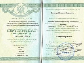 Диплом/сертификат Гронской Натальи Николаевны