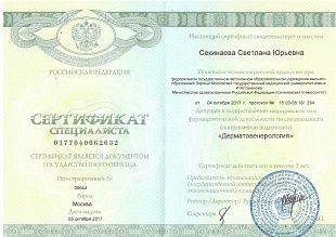Диплом/сертификат Секинаевой Светланы Юрьевны