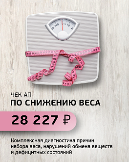 ЧЕК-АП ДЛЯ СНИЖЕНИЯ ВЕСА