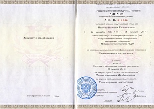 Диплом/сертификат Ивановой Натальи Владимировны