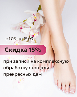 Скидка 15% при записи на комплексную обработку стоп для прекрасных дам